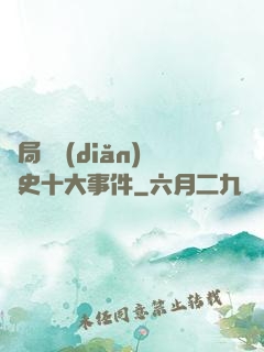 開局盤點(diǎn)歷史十大事件