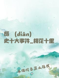 開局盤點(diǎn)歷史十大事件