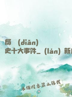開局盤點(diǎn)歷史十大事件
