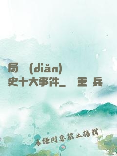 開局盤點(diǎn)歷史十大事件