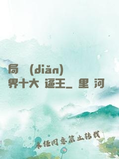 開局盤點(diǎn)萬界十大裝逼王