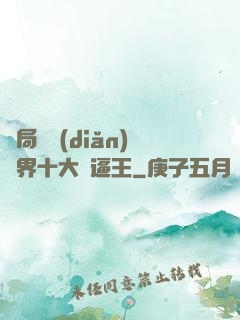 開局盤點(diǎn)萬界十大裝逼王