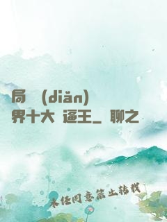 開局盤點(diǎn)萬界十大裝逼王