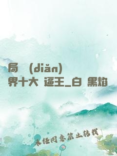 開局盤點(diǎn)萬界十大裝逼王
