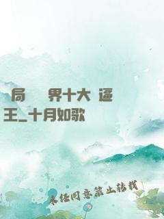 開局盤點萬界十大裝逼王