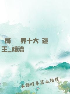 開局盤點萬界十大裝逼王