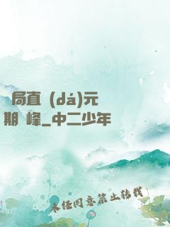 開局直達(dá)元嬰期巔峰