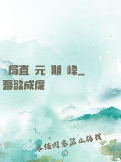 開局直達元嬰期巔峰