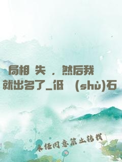 開局相親失敗，然后我就出名了