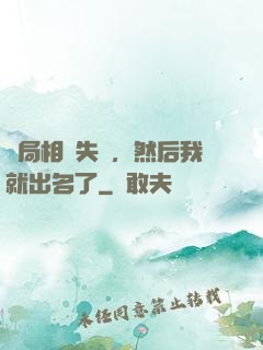 開局相親失敗，然后我就出名了