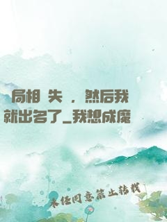 開局相親失敗，然后我就出名了