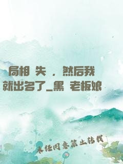 開局相親失敗，然后我就出名了