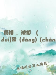 開局相親，被相親對(duì)象當(dāng)場(chǎng)抓獲