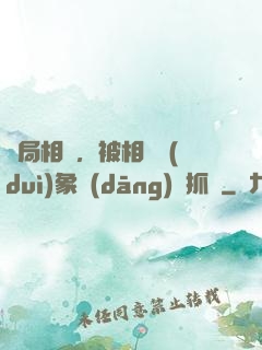 開局相親，被相親對(duì)象當(dāng)場抓獲