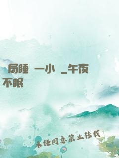 開局睡滿一小時