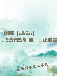開局破產(chǎn)，只好去游戲里進貨