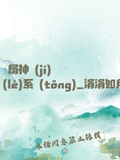 開局神級(jí)娛樂(lè)系統(tǒng)