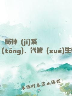 開局神級(jí)系統(tǒng)，代管學(xué)生教成大帝