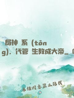 開局神級系統(tǒng)，代管學生教成大帝