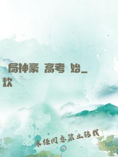 開局神豪從高考開始