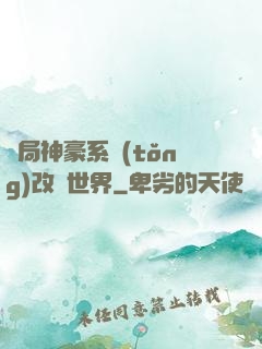 開局神豪系統(tǒng)改變世界