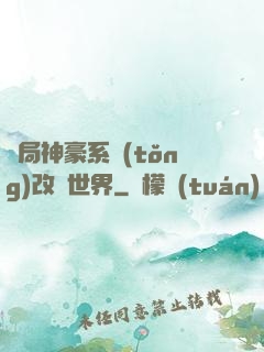 開局神豪系統(tǒng)改變世界