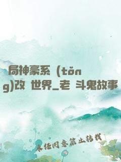 開局神豪系統(tǒng)改變世界