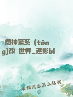 開局神豪系統(tǒng)改變世界