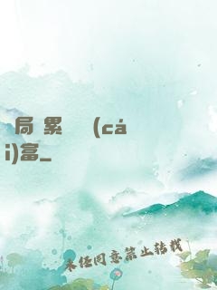 開局積累億萬財(cái)富