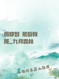 開局穿到蠻荒后我滿級覺醒