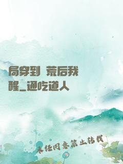 開局穿到蠻荒后我滿級覺醒