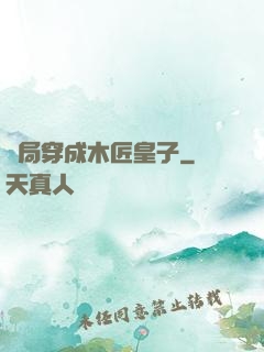 開局穿成木匠皇子