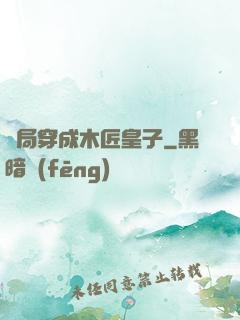 開局穿成木匠皇子
