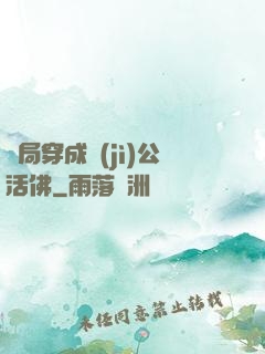 開局穿成濟(jì)公活佛