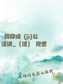 開局穿成濟(jì)公活佛