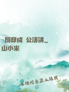 開局穿成濟公活佛