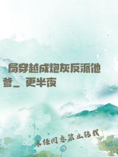 開局穿越成炮灰反派他爹