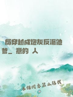 開局穿越成炮灰反派他爹
