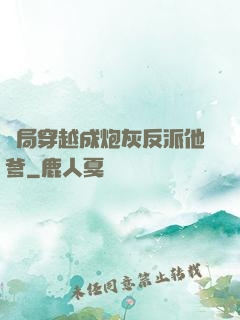 開局穿越成炮灰反派他爹