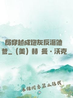 開局穿越成炮灰反派他爹