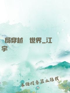 開局穿越詭異世界