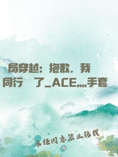 開局穿越：抱歉，我給同行丟臉了