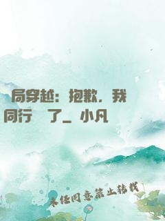 開局穿越：抱歉，我給同行丟臉了