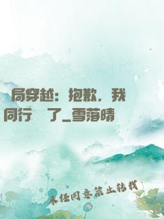開局穿越：抱歉，我給同行丟臉了