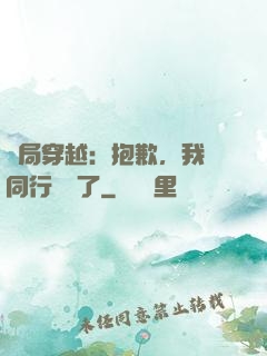 開局穿越：抱歉，我給同行丟臉了