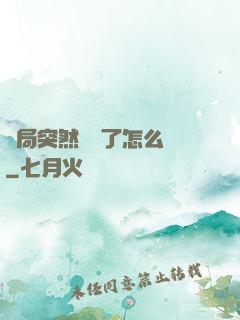 開局突然無敵了怎么辦
