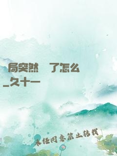 開局突然無敵了怎么辦