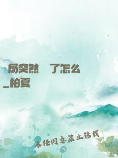 開局突然無敵了怎么辦