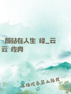 開局站在人生巔峰