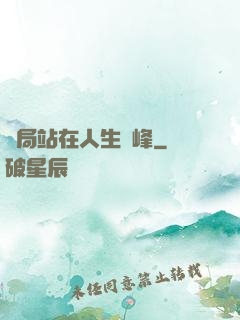 開局站在人生巔峰